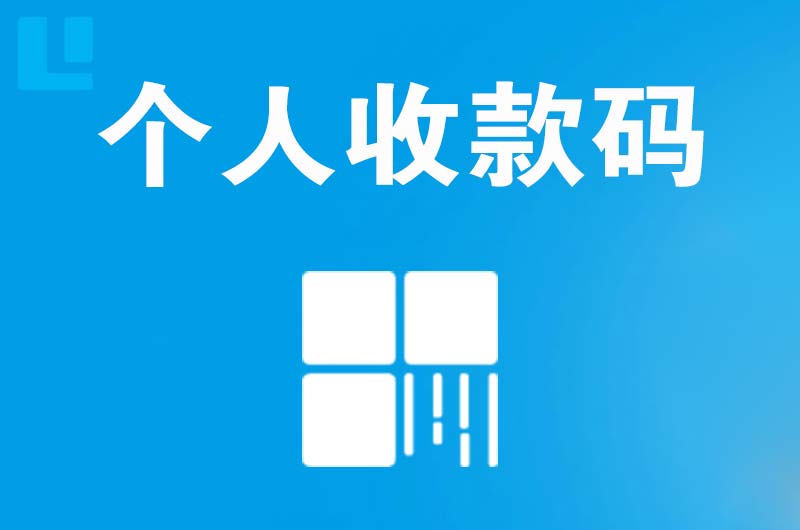 博兴拉卡拉个人收款码