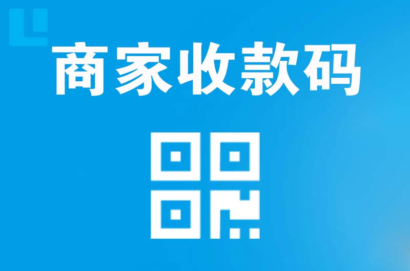 博兴拉卡拉商家收款码