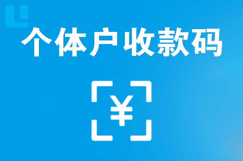 博兴拉卡拉个体户收款码