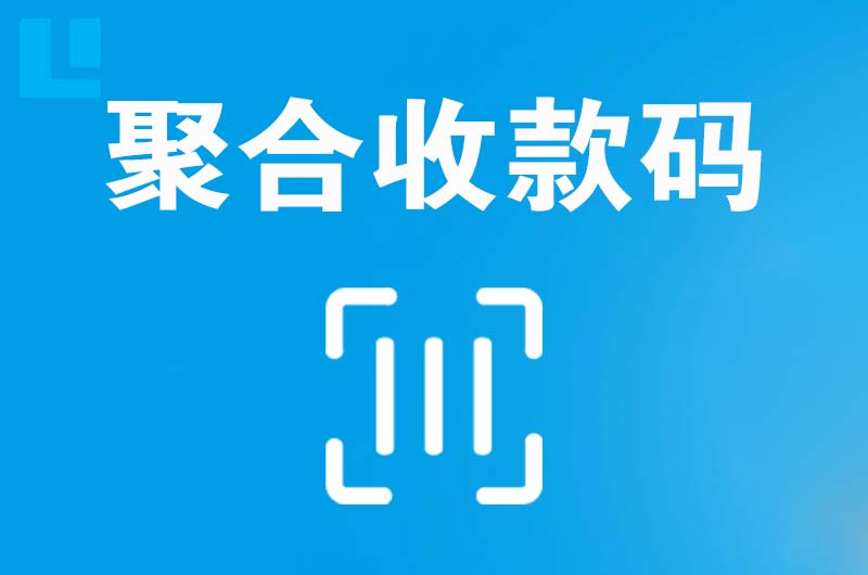 博兴拉卡拉聚合收款码